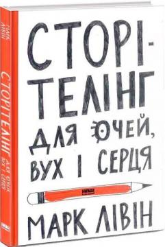Купити Сторітелінг для очей, вух і серця Марк Лівін