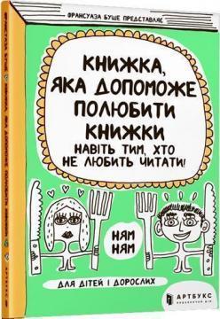 Купить Книжка, яка допоможе полюбити книжки навіть тим, хто не любить читати Франсуаза Буше