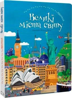 Купити ВІДШУКАЙ. Великі міста світу Франсуа Фуаяр