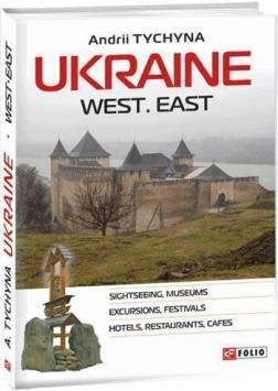Купить Ukraine. West. East Андрей Тычина