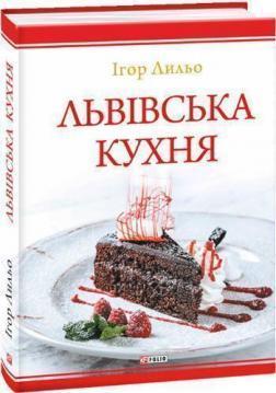 Купить Львівська кухня Игорь Лильо