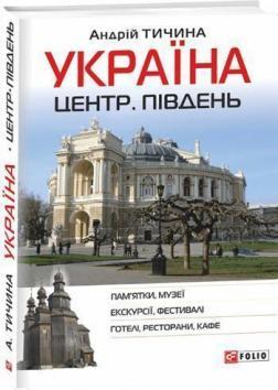 Купить Україна. Центр. Південь: путівник Андрей Тычина