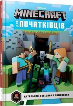 Купить MINECRAFT для початківців Стефани Милтон