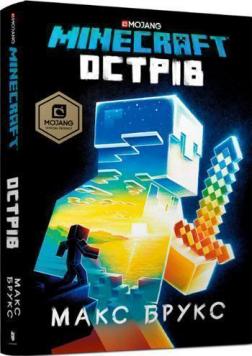 Купить MINECRAFT. Острів Макс Брукс