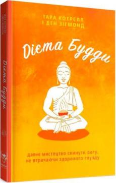 Купити Дієта Будди. Давнє мистецтво скинути вагу, не втрачаючи здорового глузду Тара Котрелл, Ден Зігмонд