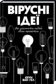 Купить Вірусні ідеї. Як захопити людей своїм проектом Йерун ван Хейл