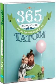 Купити 365 афоризмів про те, що означає бути татом Влад Головін