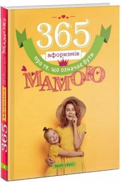 Купить 365 афоризмів про те, що означає бути мамою Влад Головин