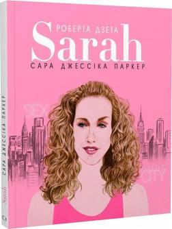 Купити Сара (Життя Сари Джессіки Паркер) Лоренцо Тонані, Роберта Дзета