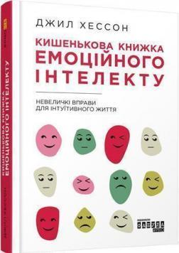 Купить Кишенькова книжка емоційного інтелекту Джилл Хэссон
