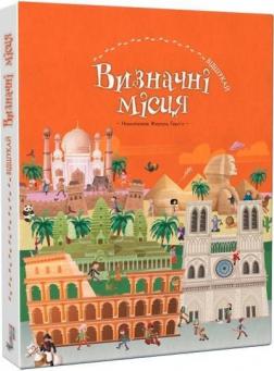 Купити Визначні місця. Віммельбух Жераль Герлен
