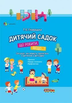 Купить Дитячий садок. Що робити, якщо...? Ситуації, які можуть трапитися з дитиною у дитсадку Татьяна Главацкая
