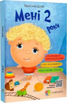 Купити Мені 2 роки. 2-ге видання, перероблене та доповнене Ярослав Драб