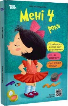 Купити Мені 4 роки Інна Молодушкіна