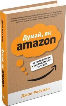 Купити Думай, як Amazon. Як стати лідером у цифровому світі: 50 1/2 ідей (тверда обкладинка) Джон Россман