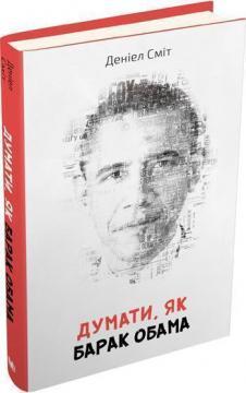 Купить Думати, як Барак Обама Дэниел Смит