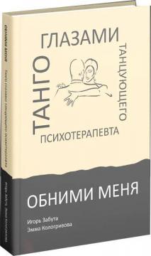 Купити Обними меня. Танго глазами танцующего психотерапевта Ігор Забута, Емма Кологривова