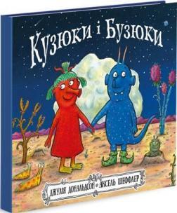 Купить Кузюки і Бузюки Аксель Шеффлер, Джулия Дональдсон