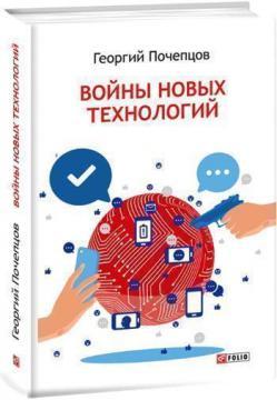 Купить Войны новых технологий Георгий Почепцов