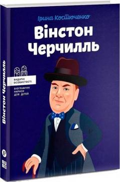 Купить Вінстон Черчилль Ирина Костюченко