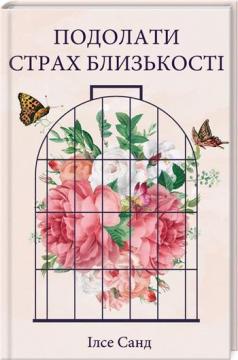 Купити Подолати страх близькості Ілсе Санд