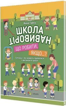 Купити Школа навиворіт. Що робити, якщо...? Анна Гресь