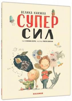 Купити Велика книжка СУПЕРСИЛ Сусанна Ісерн