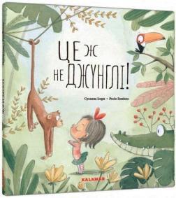 Купить Це ж не джунглі! Сусанна Исерн