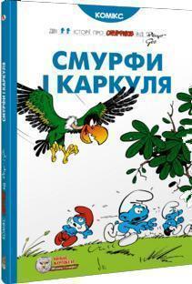 Купить Смурфи і Каркуля Пейо