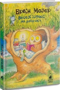 Купить Веселі історії на добраніч Эрвин Мозер