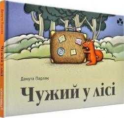 Купить Чужий у лісі Данута Парляк