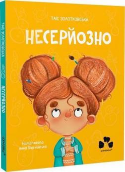 Купити Несерйозно Таїс Золотковська