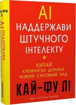 Купити AI. Наддержави штучного інтелекту Кай-Фу Лі