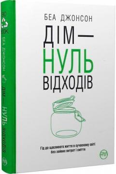 Купить Дім — нуль відходів Беа Джонсон