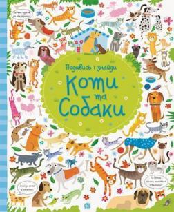 Купить Подивись i знайди. Коти та собаки Керстин Робсон, Гарет Лукас