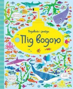 Купить Подивись і знайди. Під водою Керстин Робсон, Гарет Лукас