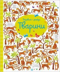 Купить Подивись і знайди. Тварини Керстин Робсон, Гарет Лукас