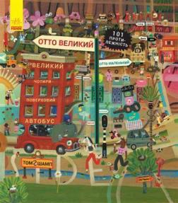 Купить Отто великий, Отто маленький Том Шамп