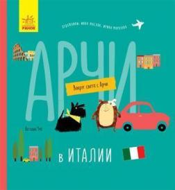 Купити Вокруг света с Арчи. Арчи в Италии Наталія Чуб