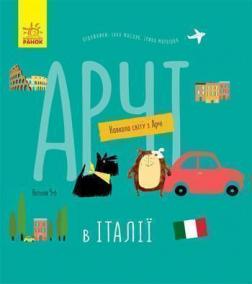 Купити Навколо світу з Арчі. Арчі в Італії Наталія Чуб
