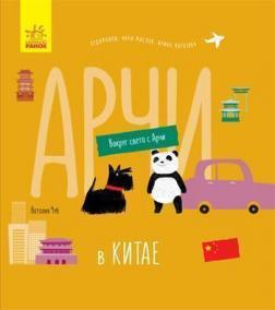 Купити Вокруг света с Арчи. Арчи в Китае Наталія Чуб