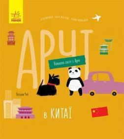 Купити Навколо світу з Арчі. Арчі в Китаї Наталія Чуб