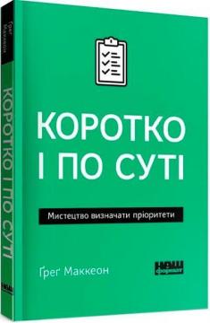 Купить Коротко і по суті. Мистецтво визначати пріоритети (мяка обкладинка) Грег Маккеон