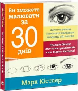 Купить Ви зможете малювати за 30 днів Марк Кистлер
