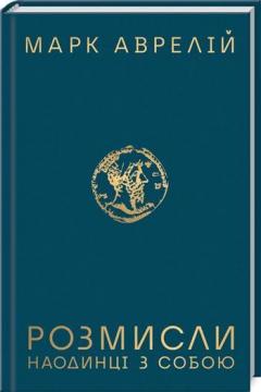 Купить Розмисли. Наодинці з собою Марк Аврелий