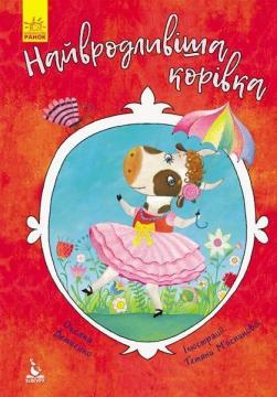 Купить Моя казкотерапія. Найвродливіша корівка Оксана Демченко