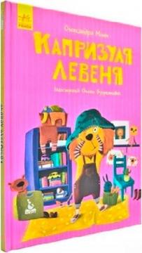 Купити Моя казкотерапія. Капризуля левеня Олександра Монич