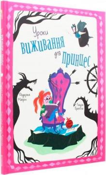 Купить Уроки виживання для принцес Федерика Магрин