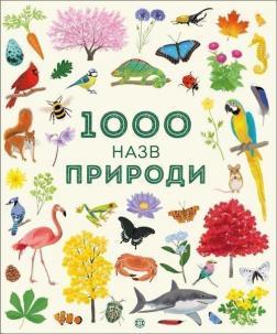Купить 1000 назв природи Сэм Тэплин, Габриэль Антонини