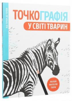Купити Точкографія. У світі тварин Автор невідомий